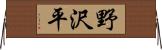 野沢平 Horizontal Wall Scroll