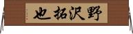 野沢拓也 Horizontal Wall Scroll