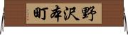 野沢本町 Horizontal Wall Scroll