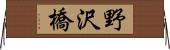 野沢橋 Horizontal Wall Scroll