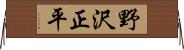 野沢正平 Horizontal Wall Scroll