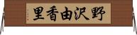 野沢由香里 Horizontal Wall Scroll
