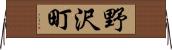 野沢町 Horizontal Wall Scroll