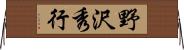 野沢秀行 Horizontal Wall Scroll