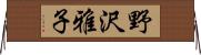 野沢雅子 Horizontal Wall Scroll