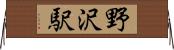 野沢駅 Horizontal Wall Scroll