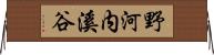 野河内溪谷 Horizontal Wall Scroll