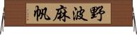 野波麻帆 Horizontal Wall Scroll