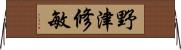 野津修敏 Horizontal Wall Scroll