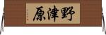 野津原 Horizontal Wall Scroll