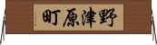 野津原町 Horizontal Wall Scroll