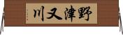 野津又川 Horizontal Wall Scroll