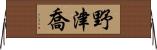 野津喬 Horizontal Wall Scroll