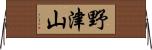 野津山 Horizontal Wall Scroll