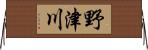 野津川 Horizontal Wall Scroll