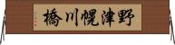 野津幌川橋 Horizontal Wall Scroll