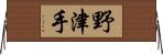 野津手 Horizontal Wall Scroll