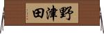 野津田 Horizontal Wall Scroll