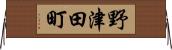 野津田町 Horizontal Wall Scroll