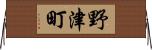 野津町 Horizontal Wall Scroll