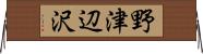 野津辺沢 Horizontal Wall Scroll