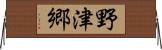 野津郷 Horizontal Wall Scroll