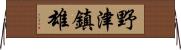野津鎮雄 Horizontal Wall Scroll