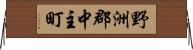 野洲郡中主町 Horizontal Wall Scroll