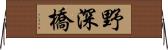 野深橋 Horizontal Wall Scroll