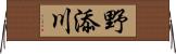 野添川 Horizontal Wall Scroll