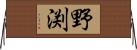 野渕 Horizontal Wall Scroll
