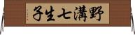 野溝七生子 Horizontal Wall Scroll