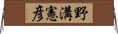 野溝憲彦 Horizontal Wall Scroll