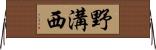 野溝西 Horizontal Wall Scroll