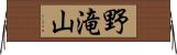 野滝山 Horizontal Wall Scroll