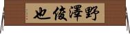 野澤俊也 Horizontal Wall Scroll