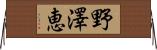 野澤恵 Horizontal Wall Scroll