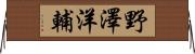 野澤洋輔 Horizontal Wall Scroll