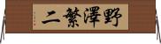 野澤繁二 Horizontal Wall Scroll