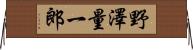 野澤量一郎 Horizontal Wall Scroll