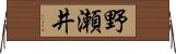 野瀬井 Horizontal Wall Scroll