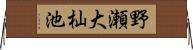 野瀬大杣池 Horizontal Wall Scroll