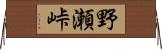 野瀬峠 Horizontal Wall Scroll