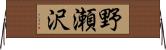 野瀬沢 Horizontal Wall Scroll