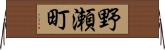 野瀬町 Horizontal Wall Scroll