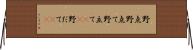 野点 Horizontal Wall Scroll