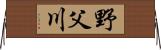 野父川 Horizontal Wall Scroll