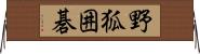 野狐囲碁 Horizontal Wall Scroll