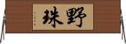 野珠 Horizontal Wall Scroll