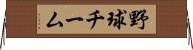 野球チーム Horizontal Wall Scroll